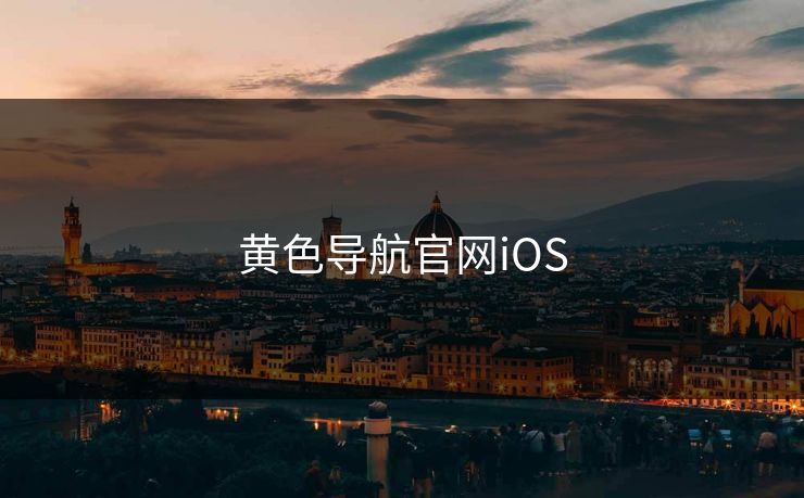 黄色导航官网iOS