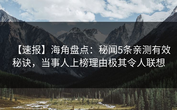【速报】海角盘点：秘闻5条亲测有效秘诀，当事人上榜理由极其令人联想  第1张